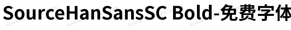 SourceHanSansSC Bold字体转换